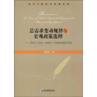 正版新书]总需求变动规律与宏观政策选择刘迎秋9787509608647