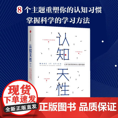 认知天性 让学习轻而易举的心理学规律 彼得 布朗等著 每个人思维规律的学习方法 瞬间提升职场竞争力书籍正版