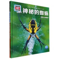 [N]神秘的蜘蛛(丝线上的猎手珍藏版)(精)/德国少年儿童百科知识全书-9787516530320