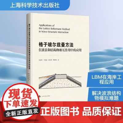 格子玻尔兹曼方法在波浪和结构物相互作用中的应用 张金凤 等 著 建筑/水利(新)专业科技 正版图书籍
