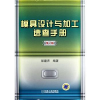 音像模具设计与加工速查手册彭建声编著