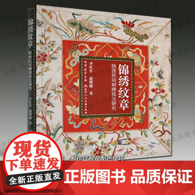 锦绣纹章陕西民间刺绣技法研究 中国刺绣简史钩针法平金花绣技法制作步骤纹样图案图集册艺术研究书籍 陕西人民美术出版社