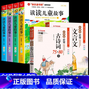 [全套6册]读读儿童故事+古诗词+文言文 [正版]全套4册读读儿童故事注音版 快乐读书吧二年级下册必读的课外书老师阅读书
