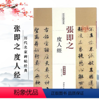 [正版]满2件减2元张即之度人经历代名家碑帖原贴陈钝之主编繁体旁注楷书毛笔书法成人学生临摹帖练习字帖古帖墨迹本拓本中国