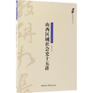 正版新书]山西区域社会史十五讲行龙9787520322980