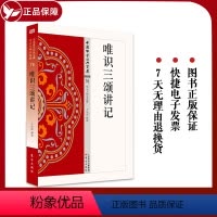 [正版]唯识三颂讲记 76 中国佛学经典宝藏星云大师总监修 东方出版社