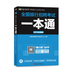 正版新书]2019全新版全国银行招聘考试一本通全国银行招聘考试命