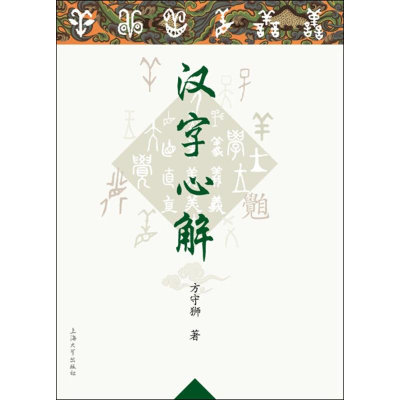醉染图书汉字心解9787567116962