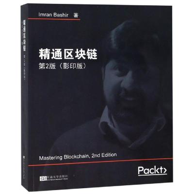 精通区块链(第2版影印版)