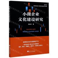 [N]小微企业文化建设研究/金苑文库-9787308208239