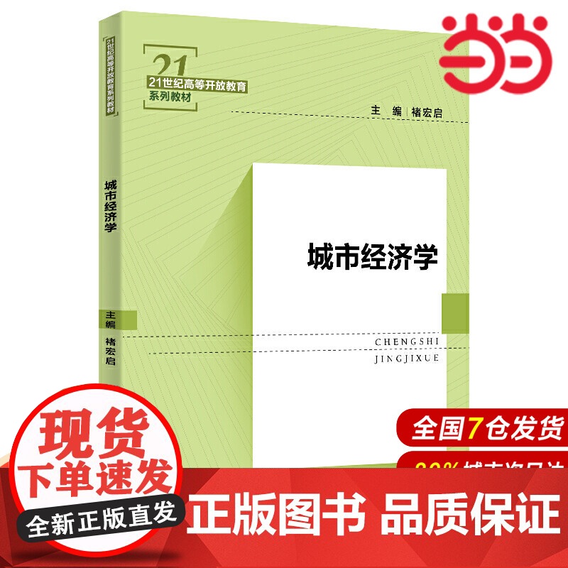 城市经济学(21世纪高等开放教育系列教材).褚宏启9787300263670中国人民大学出版社