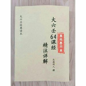 大六壬课经精讲解注北海闲人撰大六壬经典资料