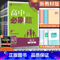 [人教版]语文 选择性必修第三册 [正版]2024版高中必刷题数学物理化学生物语文英语政治历史地理人教版高中高一二必修上