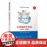 正版图书 计算机科学导论(第4版 微课版) 常晋义 高燕 陈枢茜 清华大学出版社 计算机 导论 微课