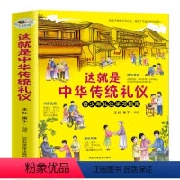 [抖音款]这就是中华传统礼仪(单册) [正版]中华传统礼仪小学生阅读课外书籍儿童读物中国传统礼仪书籍国学启蒙经典中华