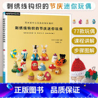 [正版]刺绣线钩织的节庆迷你玩偶 刺绣手工制作教程书 零基础学手工 针织线编织入门教程书籍 动物玩偶手工编织自学教程书
