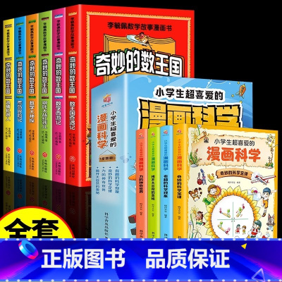 [全10册]奇妙的数王国+漫画科学 [正版]奇妙的数学王国全套6册 李毓佩数学故事漫画书小学生趣味数学 奇妙的数学王国
