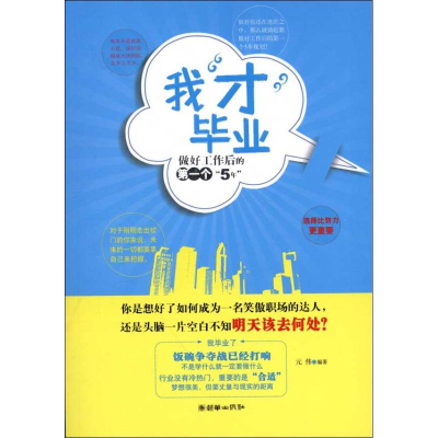 正版新书]我“才”毕业——做好工作后的第一个“5年”元伟97875