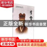 正版 李贽 王国钧 著 海峡文艺出版社 9787555012979 书籍