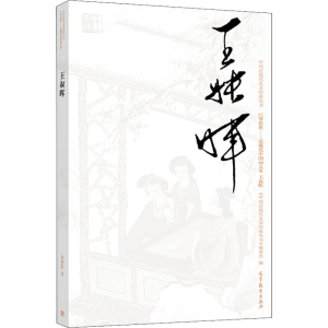 [M]中国近现代美术经典丛书 巨擘传世——近现代中国画大家 王叔晖-9787040497588