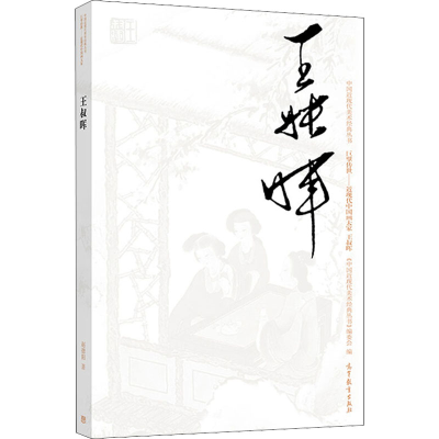 [M]中国近现代美术经典丛书 巨擘传世——近现代中国画大家 王叔晖-9787040497588