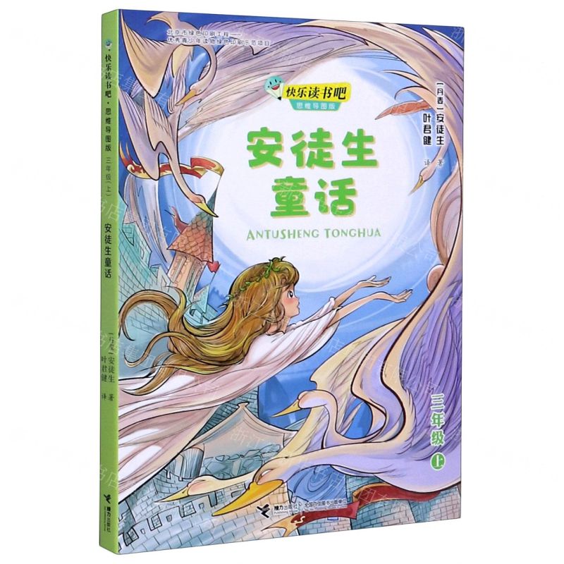 [N]安徒生童话(3上思维导图版)/快乐读书吧-9787544867986