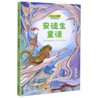 [N]安徒生童话(3上思维导图版)/快乐读书吧-9787544867986