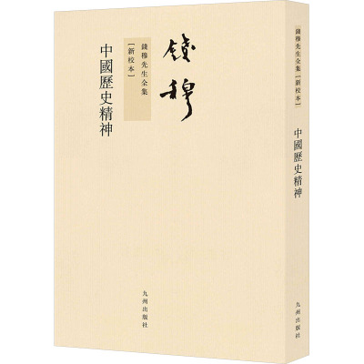 中国历史精神