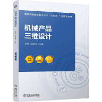正版新书]机械产品三维设计刘明,田海洋 编9787111771128