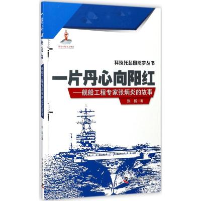 一片丹心向阳红 舰船工程专家张炳炎的故事