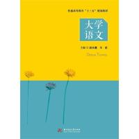正版新书]大学语文赵长慧9787568054836