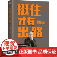 精装 挺住才有出路 冯仑 著 提升个人能力 远离纠结内耗 聚焦解决方案 主动寻找新机会 企业管理成功经营励志自我实现书籍