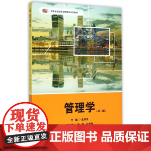 管理学(第2版高等学校经济与管理类系列教材)