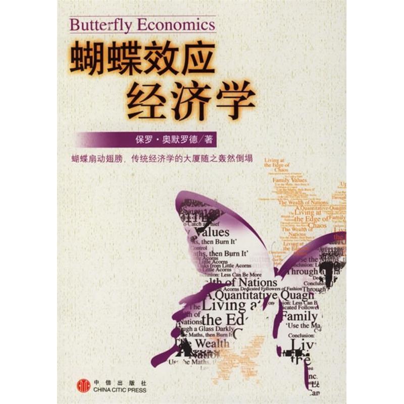 正版新书]蝴蝶效应经济学(英)奥默罗德 李华夏9787508607085