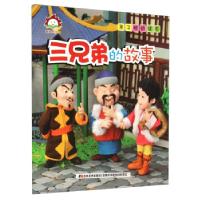 正版新书]童趣阳光馆.亲子枕边读本-三兄弟的故事吉林美术出版社