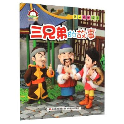 正版新书]童趣阳光馆.亲子枕边读本-三兄弟的故事吉林美术出版社