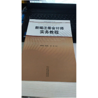 正版新书]新编注册会计师实务教程张冀民,骆进仁,杨洵编978754