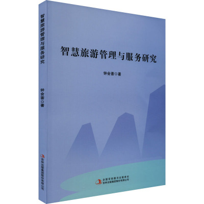 智慧旅游管理与服务研究