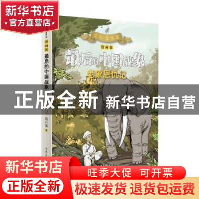 正版 最后的中国战象:老象恩仇记 沈石溪 著 山东画报出版社 9787