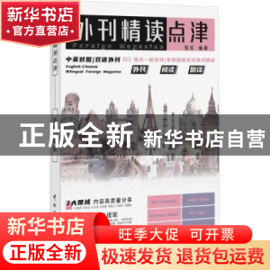 正版 外刊精读点津 张欢编著 中国宇航出版社 9787515922126 书籍