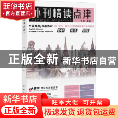 正版 外刊精读点津 张欢编著 中国宇航出版社 9787515922126 书籍