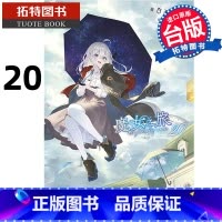 [正版] 轻小说 魔女之旅 20 白石定规 青文 进口原版书 拓特原版