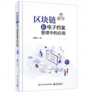 [N]区块链在电子档案管理中的应用-9787121431692