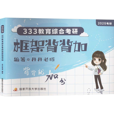 正版新书]333教育综合考研框架背背加 2025丹丹老师978730412348