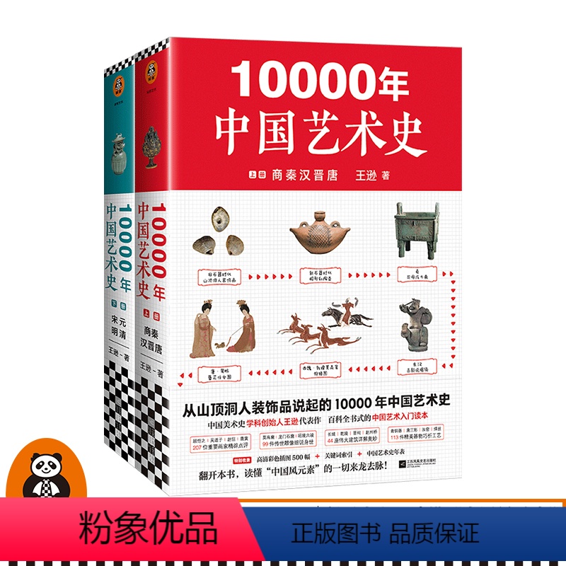 [正版]《10000年中国艺术史》(全2册) 从山顶洞人装饰品说起的10000年中国艺术史!百科全书式的中国艺术入