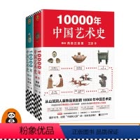 [正版]《10000年中国艺术史》(全2册) 从山顶洞人装饰品说起的10000年中国艺术史!百科全书式的中国艺术入