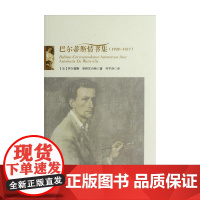 巴尔蒂斯情书集 1928-1937 巴尔蒂斯等 著 文学