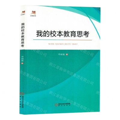 [N]我的校本教育思考/名师系列-9787552570991