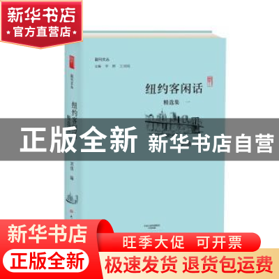 正版 纽约客闲话精选集:一 刘倩编 大象出版社 9787534790898 书