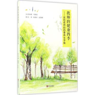 正版新书]教师的健康四季:送给老师的四季养生手帐迟庆霞978755